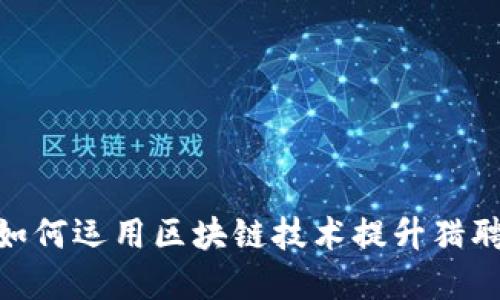 : 平安金融如何运用区块链技术提升猎聘网用户体验