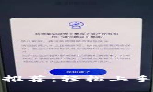 零门槛区块链游戏推荐：轻松上手的数字娱乐新选择