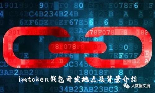imtoken钱包开发地点及背景介绍