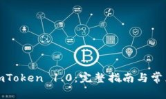 如何下载imToken 1.0：完整指