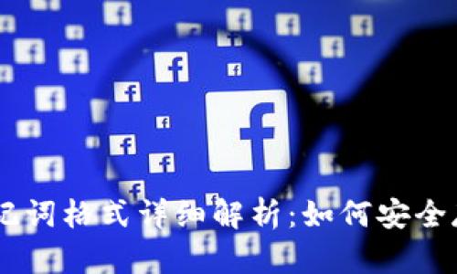 im钱包助记词格式详细解析：如何安全存储和使用