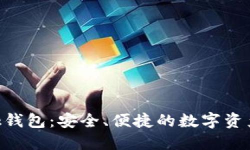 :  imtenk钱包：安全、便捷的数字资产管理工具