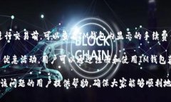   IM钱包新币收不到币的解