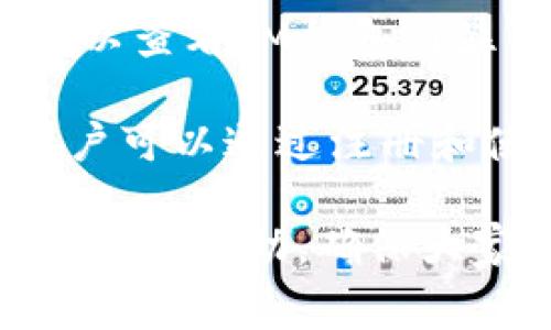   IM钱包新币收不到币的解决办法与常见问题分析 / 

 guanjianci IM钱包, 新币收不到, 数字货币, 钱包使用 /guanjianci 

随着数字货币的快速发展，各类钱包的使用日益普及，IM钱包也成为了不少用户的选择。然而，用户在使用IM钱包时可能会遇到新币收不到的问题，这不仅影响了用户的使用体验，也让人感到困惑。本文将详细探讨IM钱包新币收不到的原因，提供解决办法，并分析一些常见的问题希望可以帮助到遇到相似情况的用户。

IM钱包新币收不到的原因

IM钱包新币收不到的原因可能有很多，以下是一些较为常见的原因：

1. **网络问题**：数字货币的转账需要网络环境的支持。如果用户的网络不稳定或者
出现故障，可能会导致新币无法及时到账。

2. **区块链确认**：数字货币交易需要时间进行网络确认。如果用户的交易尚未被区块链确认，那么新币就会暂时无法显示在钱包中。

3. **钱包地址错误**：在进行转账时，如果发生输入错误或使用了错误的钱包地址，那么币也会送错，从而显示为未到账状态。

4. **系统维护**：有时候IM钱包可能因为系统维护或更新而暂停服务，这种情况下用户也可能收不到新币。

5. **合约问题**：针对某些新币，尤其是交易所刚上线的新币，可能会因为合约问题而导致用户无法获取新币。

解决IM钱包新币收不到的问题

面对以上可能导致新币收不到的情况，用户可以尝试以下解决办法：

1. **检查网络连接**：确保设备正常连接互联网，并且网络状态良好。如果网络不稳定，可以尝试重启路由器或更换网络。

2. **查看交易记录**：可以在IM钱包内查看交易记录，确认该笔交易是否已经完成。在区块链浏览器上实时查看状态，确认是否是未确认交易。

3. **核实钱包地址**：在之前进行转账时，检查自己输入的钱包地址是否正确，确保每个字符都没有错误。

4. **关注官方通知**：定期检查IM钱包的官网或社交媒体平台，了解是否有系统维护或更新的公告，并根据官方消息调整使用策略。

5. **联系技术支持**：如果经过上述方法仍未解决问题，可以尝试联系IM钱包的客服或技术支持，提供交易记录和详细信息，以便其帮助解决该问题。

常见相关问题

在使用IM钱包的过程中，用户可能会遇到以下几个相关问题：

1. 为什么我的IM钱包没有显示我的新币？

当用户在IM钱包中没有看到新币时，这可能是因为该币的交易尚未被矿工确认。不同币种的确认时间可以有所不同，用户需要耐心等待。同时，用户应首先确认自己的钱包是否已更新至最新版，以及确保正在使用的网络连接正常。很多平台会在数字资产到账前，发生延迟确认的问题，特别是在网络交易繁忙的时间段。

另外，用户可以通过区块链浏览器来追踪交易的状态，确认交易是否已经添加到区块链上。如果显示交易状态正常，但IM钱包中仍然没有显示新币，可以尝试清理钱包缓存，或更新IM钱包到最新版。

2. IM钱包的安全性如何？

安全性是用户在选择数字货币钱包时最为关注的一个话题。IM钱包作为一款较为知名的数字货币钱包，其安全性亦得到了用户的广泛认可。IM钱包采用了多重加密技术以及安全防护措施，确保用户资产的安全。同时，IM钱包还提供私钥管理服务，用户可以随时查看和管理自己的私钥。

然而，所有数字货币钱包都无法做到百分之百的安全，因此用户自身的安全意识也非常重要。建议用户定期更改密码，不随便点击陌生链接，并确保在安全的网络环境下使用钱包。

此外，对于大额储存，建议用户将部分资产转移至硬件钱包或冷钱包中，以增加安全性。

3. IM钱包的操作流程复杂吗？

IM钱包的设计旨在便捷用户，使用体验十分友好。无论是新用户还是经验丰富的老用户，都可以很容易上手。IM钱包的主界面清晰明了，各项功能均可在主界面一键操作。用户可以方便地进行充值、转账、交易等操作。

同时，IM钱包提供了详细的操作指南，用户在使用过程中如果遇到问题，可随时查阅帮助中心或教程。此外，IM钱包还具备丰富的功能，包括多币种支持、实时交易等，能够满足不同用户的需求。

4. IM钱包支持哪些数字货币？

IM钱包支持多种主流及热门数字货币，包括比特币、以太坊、莱特币等，此外还支持许多新上线的币种。IM钱包也会不断增加对于新币的支持，以便用户能够更加方便地进行数字资产管理。

用户在使用IM钱包时，可以在官方渠道查看支持的币种列表，并关注某些特定币种的上线情况。在钱包内，用户可以随时查看自己的资产和不同币种的实时汇率，支持快捷交易与兑换。

5. IM钱包的手续费是多少？

IM钱包的手续费结构与用户选择的交易模式和币种相关。转账及交易的手续费一般会与区块链的网络状态和矿工费用相关联。用户在进行交易前，可以查看IM钱包内显示的手续费估算，以选择合适的时间进行操作。

对于一些热门币种，用户可能会注意到在网络繁忙时手续费会有所上涨，因此在高峰期时需要多加留意。此外，IM钱包偶尔会推出手续费优惠活动，用户可以通过注册和使用IM钱包获得相应的福利，以降低交易成本。

总之，在使用IM钱包的过程中，如果遇到新币收不到的情况，用户需保持冷静，多方确认问题源，并及时采取措施解决。希望本文能为遇到该问题的用户提供帮助，确保大家能够顺利地进行数字货币交易与管理。