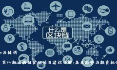 和关键词: 第八批区块链金