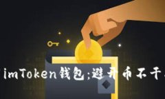 如何安全使用imToken钱包：