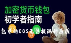 imToken钱包中的EOS无法提现