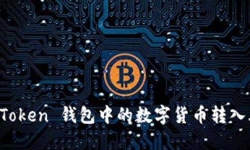 如何将 imToken 钱包中的数字货币转入火币交易所