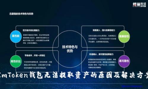 ImToken钱包无法提取资产的原因及解决方案