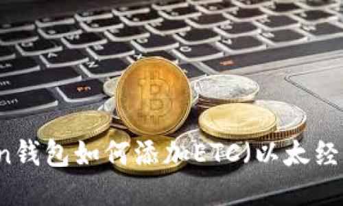 imToken钱包如何添加ETC（以太经典）指南