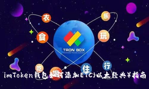 imToken钱包如何添加ETC（以太经典）指南