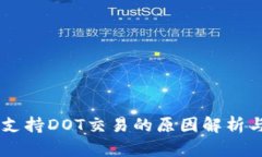 IM钱包不支持DOT交易的原因