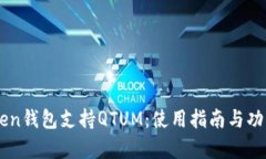 imToken钱包支持QTUM：使用指
