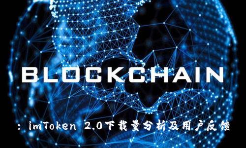 : imToken 2.0下载量分析及用户反馈