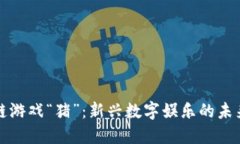 区块链游戏“猪”：新兴