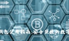 imToken硬件钱包使用指南：