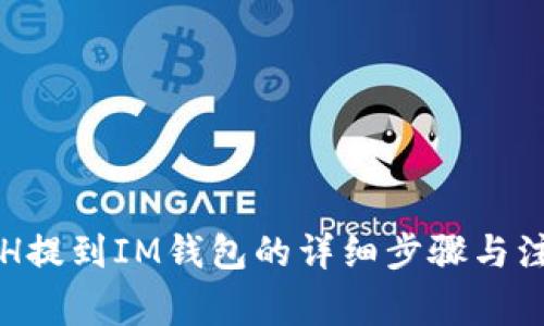 火币ETH提到IM钱包的详细步骤与注意事项