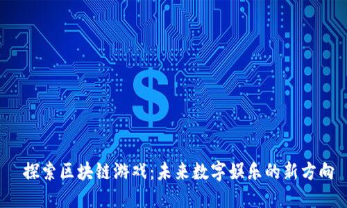  探索区块链游戏：未来数字娱乐的新方向