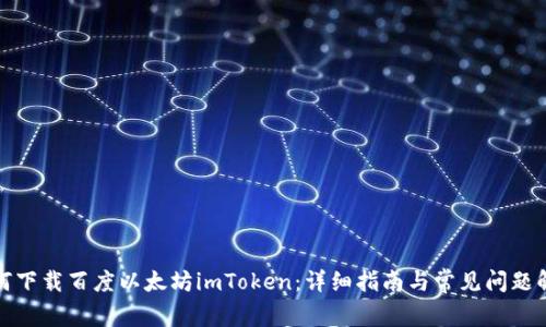 如何下载百度以太坊imToken：详细指南与常见问题解答