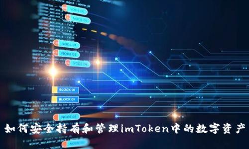 如何安全持有和管理imToken中的数字资产
