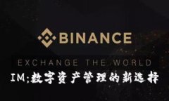 IM：数字资产管理的新选择