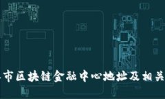 吉林市区块链金融中心地