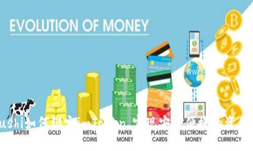 : Sushi如何绑定imToken，实现安全便捷的资金管理