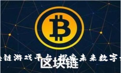 金山云区块链游戏平台：探索未来数字娱乐新趋势