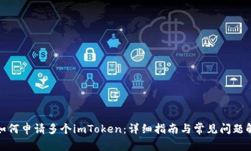 : 如何申请多个imToken：详细指南与常见问题解答