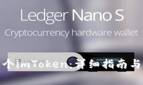 : 如何申请多个imToken：详细指南与常见问题解答