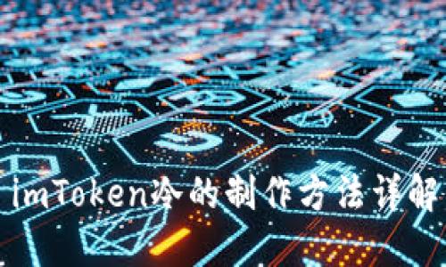 imToken冷的制作方法详解