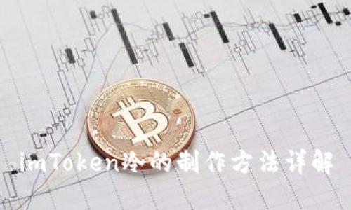 imToken冷的制作方法详解