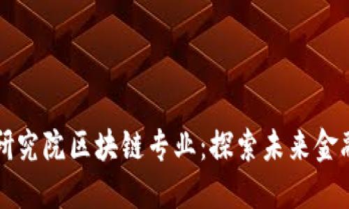 深圳金融研究院区块链专业：探索未来金融的新边界