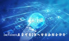 imToken是否可靠？深入分析