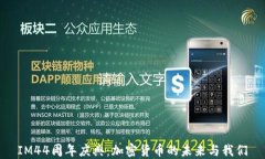 IM44周年庆典：加密货币的