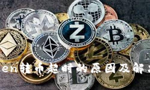 imToken转币超时的原因及解决方案