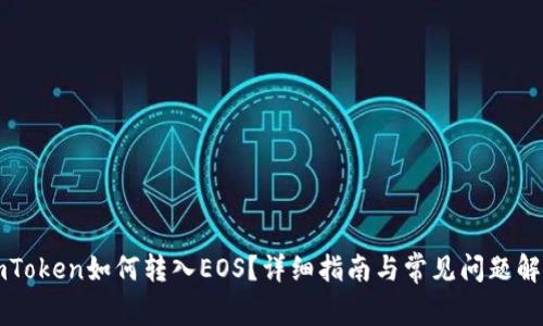 imToken如何转入EOS？详细指南与常见问题解答