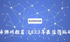 区块链挖币游戏推荐：2