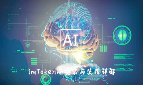 imToken冷安装与使用详解
