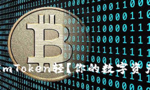 : 什么是ImToken轻？你的数字资产管理助手