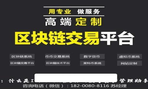 : 什么是ImToken轻？你的数字资产管理助手