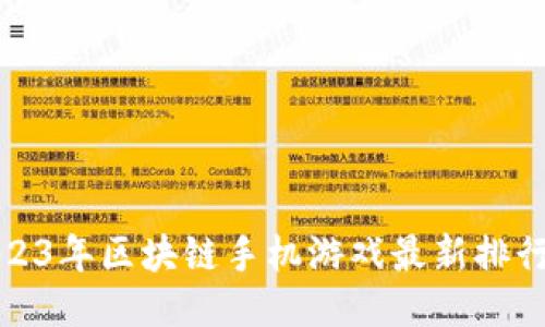 2023年区块链手机游戏最新排行榜