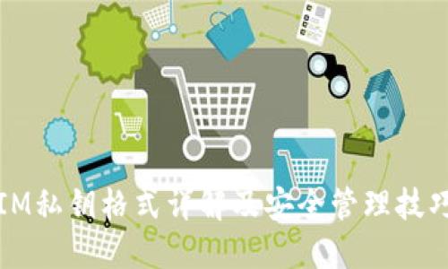 IM私钥格式详解及安全管理技巧