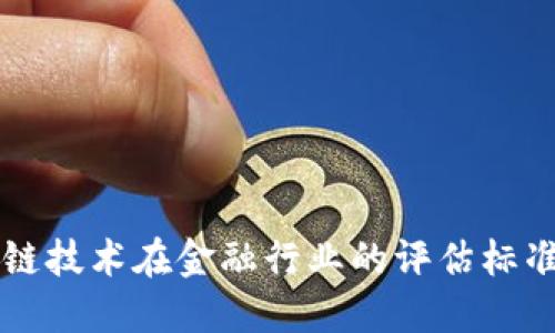 区块链技术在金融行业的评估标准解读