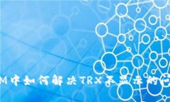 在IM中如何解决TRX不显示的