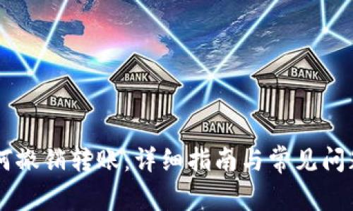 IM如何撤销转账：详细指南与常见问题解答