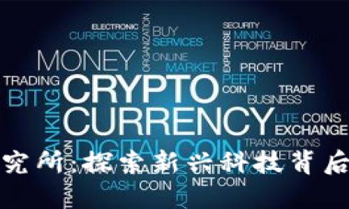 区块链金融监管研究所：探索新兴科技背后的监管挑战与机遇