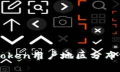 imToken用户地区分布分析