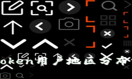 imToken用户地区分布分析