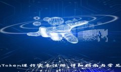 如何在imToken进行实名注册